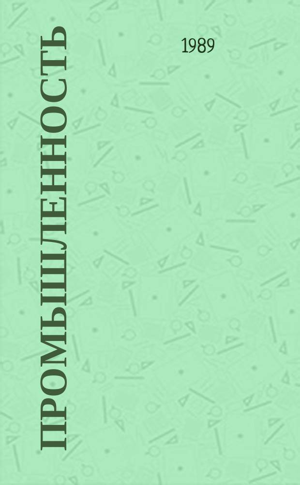 Промышленность : Обзор. информ. 1989, Вып.4 : Перспективные периферийные устройства малых ЭВМ