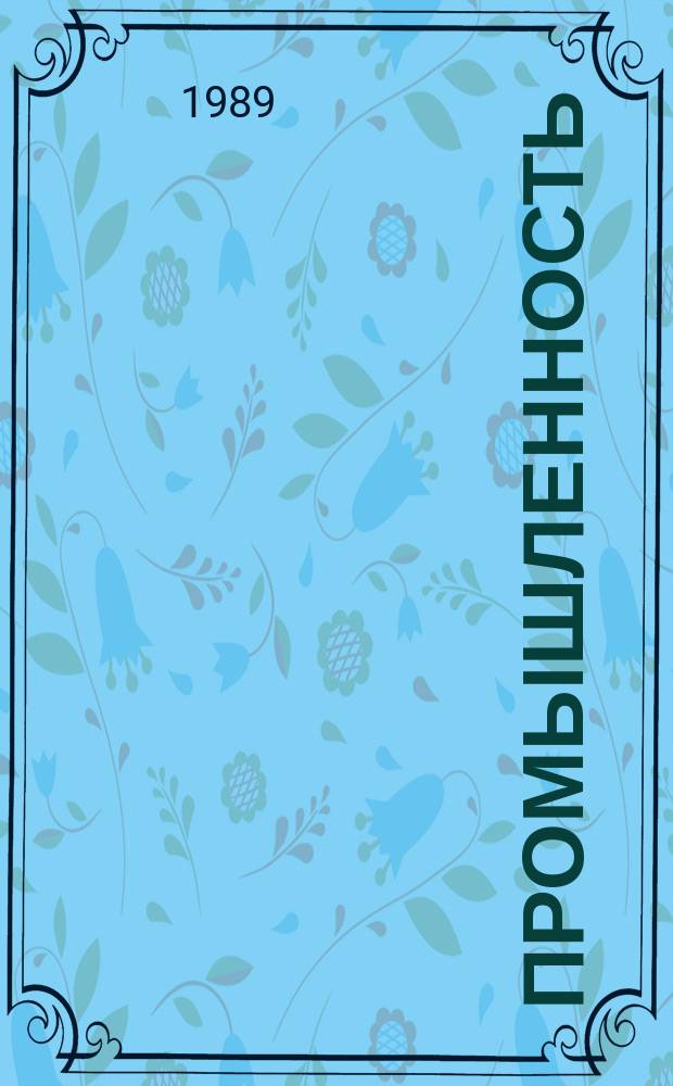 Промышленность : Обзор. информ. 1989, Вып.11 : Автоматизированные системы проектирования, конструирования и производства в авиационной промышленности