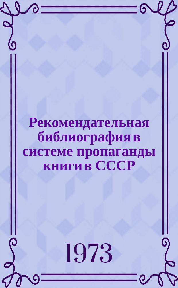 Рекомендательная библиография в системе пропаганды книги в СССР : Методич. материалы к исследованию. Вып.9 : В помощь повышению библиографической квалификации библиотекарей массовых библиотек