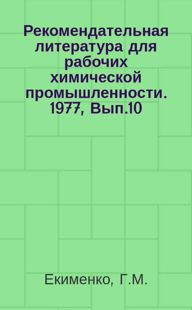 Рекомендательная литература для рабочих химической промышленности. 1977, Вып.10 : Ленинские принципы управления производством