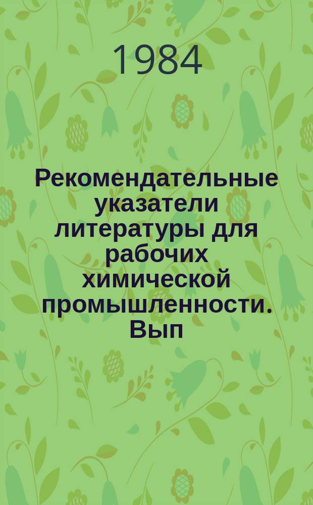 Рекомендательные указатели литературы для рабочих химической промышленности. Вып.20 : Применение пластмасс в автомобиле -, судо- и авиастроении