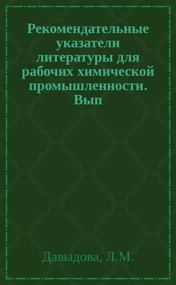 Рекомендательные указатели литературы для рабочих химической промышленности. Вып.22 : Коммунистическое воспитание молодых рабочих