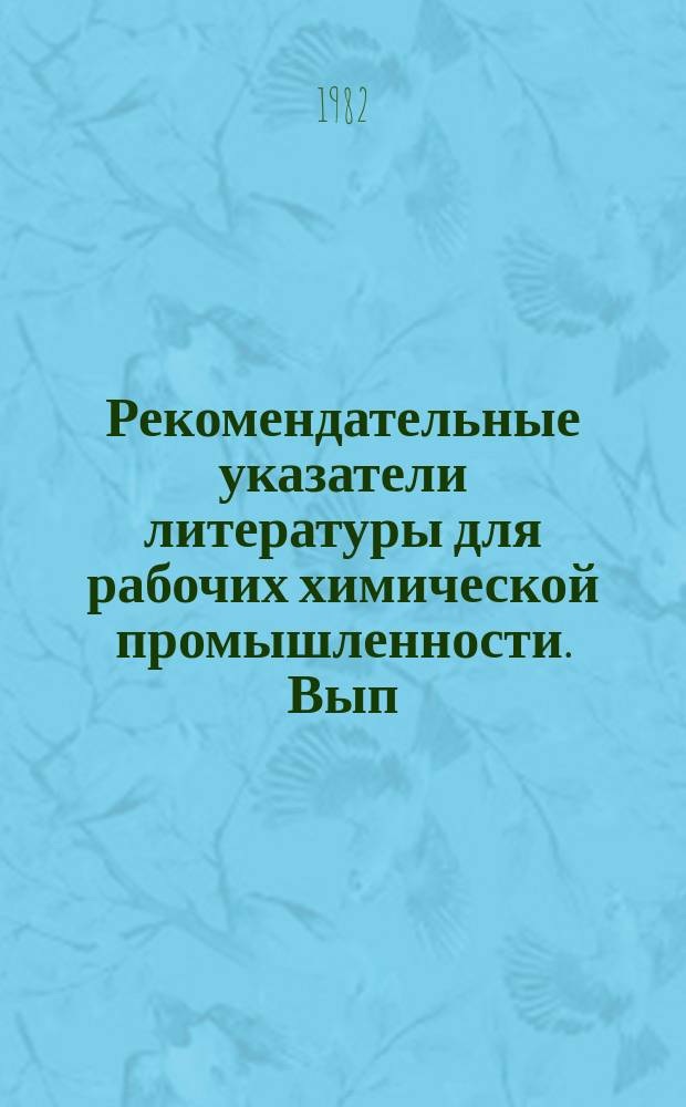 Рекомендательные указатели литературы для рабочих химической промышленности. Вып.19 : Намотчице химического волокна