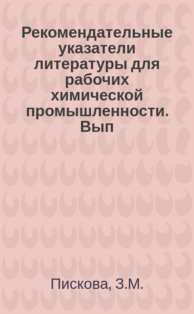 Рекомендательные указатели литературы для рабочих химической промышленности. Вып.32 : Что читать реагентщику