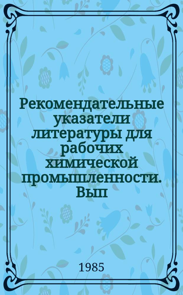 Рекомендательные указатели литературы для рабочих химической промышленности. Вып.37 : Аппаратчику производства фенолформальдегидных смол