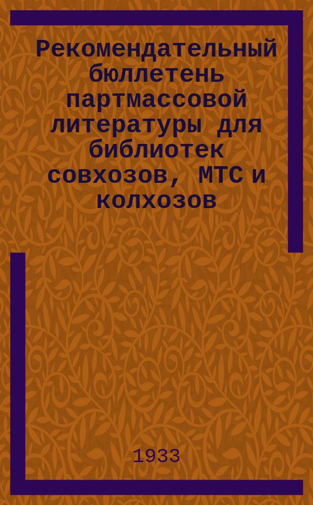 Рекомендательный бюллетень партмассовой литературы для библиотек совхозов, МТС и колхозов