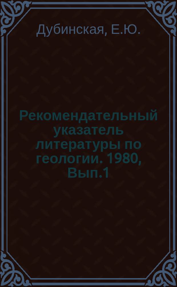 Рекомендательный указатель литературы по геологии. 1980, Вып.1 : Что читать по технике безопасности и охране труда на геологоразведочных работах