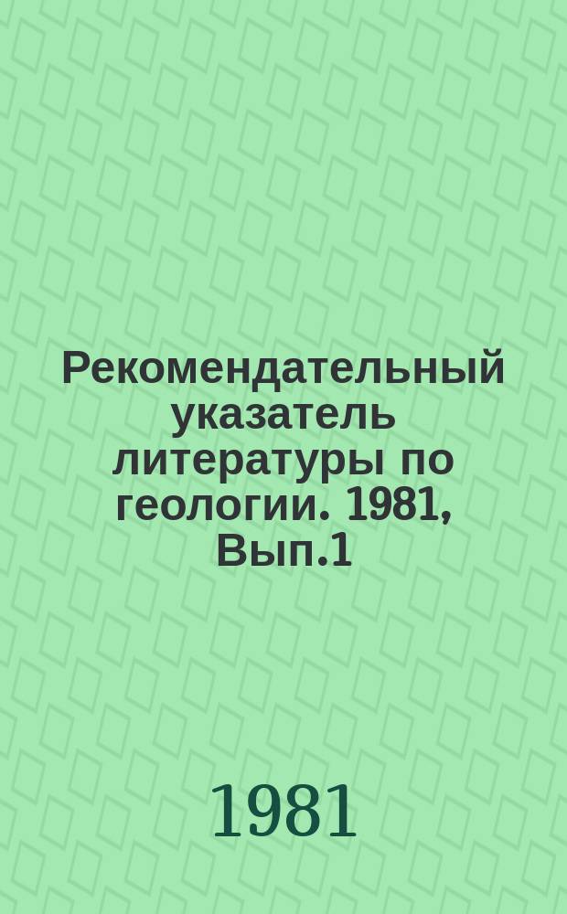 Рекомендательный указатель литературы по геологии. 1981, Вып.1 : Что читать по загрязнению и охране окружающей среды при геологоразведочных работах