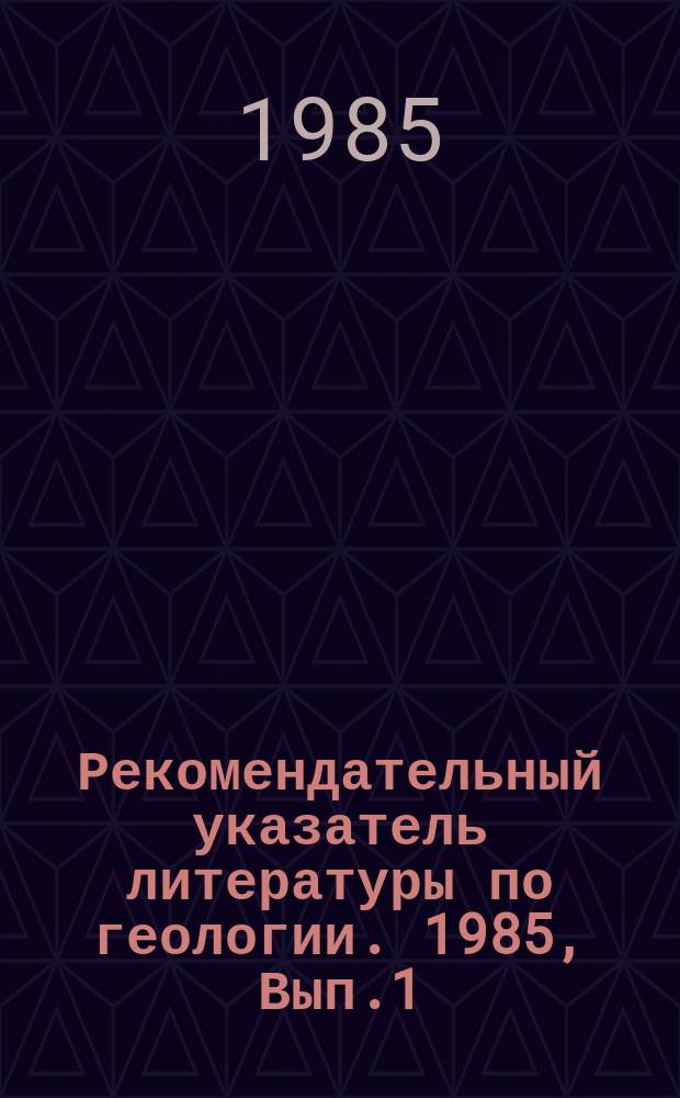 Рекомендательный указатель литературы по геологии. 1985, Вып.1 : Что читать по алмазному бурению на высоких скоростях вращения снаряда