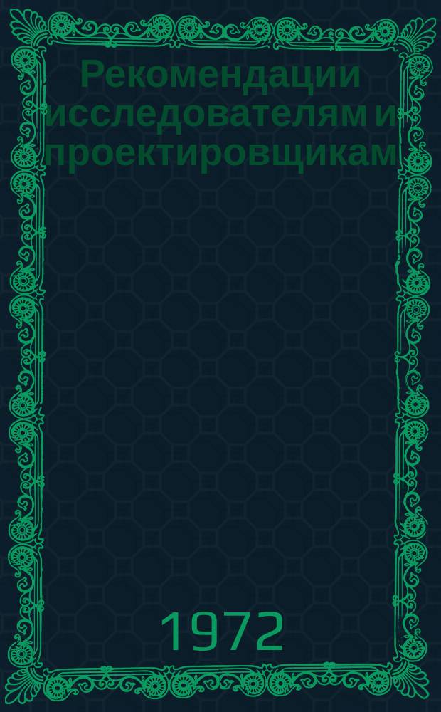 Рекомендации исследователям и проектировщикам