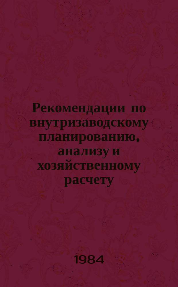 Рекомендации по внутризаводскому планированию, анализу и хозяйственному расчету : Материалы экон. лаб. произв. об-ний и предприятий тяжелого и трансп. машиностроения