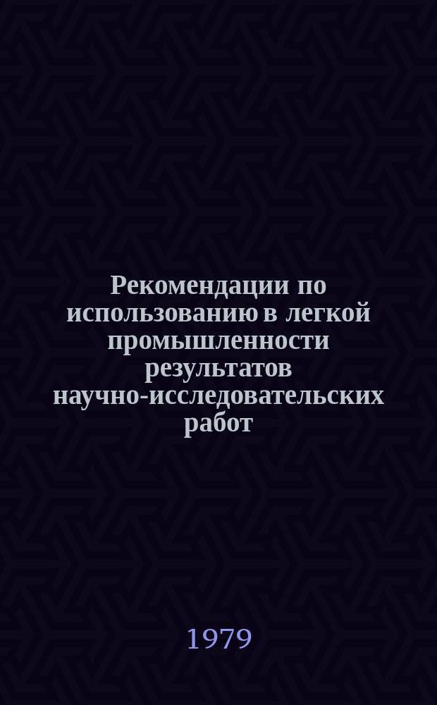 Рекомендации по использованию в легкой промышленности результатов научно-исследовательских работ