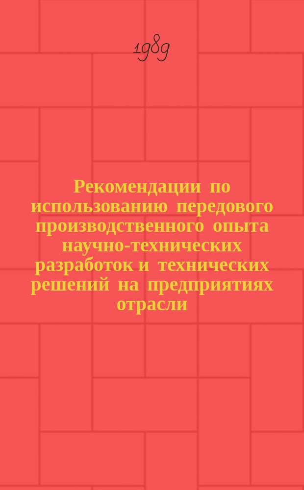 Рекомендации по использованию передового производственного опыта научно-технических разработок и технических решений на предприятиях отрасли : Сб. реф