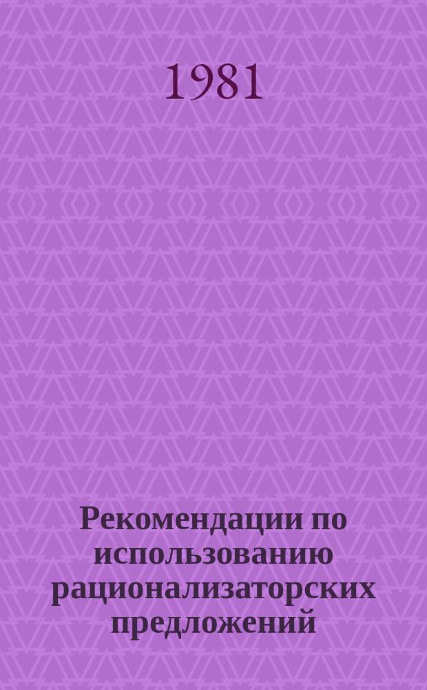 Рекомендации по использованию рационализаторских предложений : Узб. респ. упр. по гидрометеорологии и контролю природ. среды