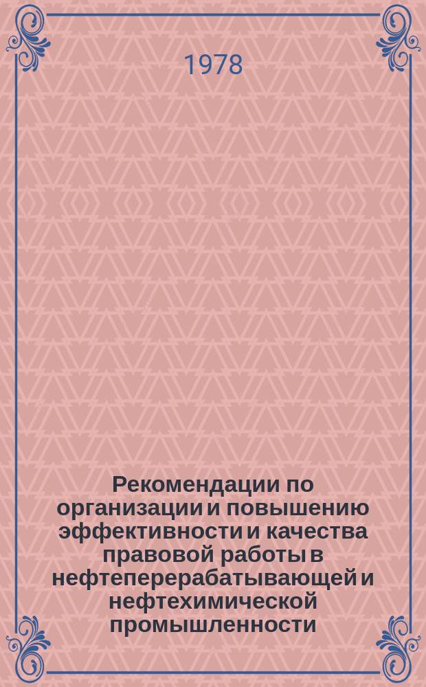 Рекомендации по организации и повышению эффективности и качества правовой работы в нефтеперерабатывающей и нефтехимической промышленности
