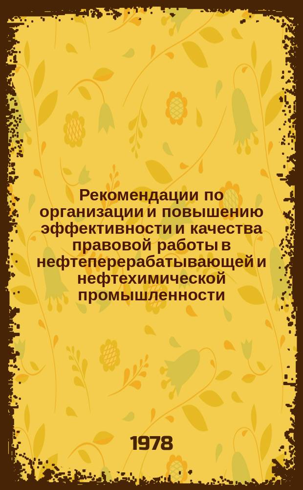 Рекомендации по организации и повышению эффективности и качества правовой работы в нефтеперерабатывающей и нефтехимической промышленности. 1 : Организация правовой работы в отрасли