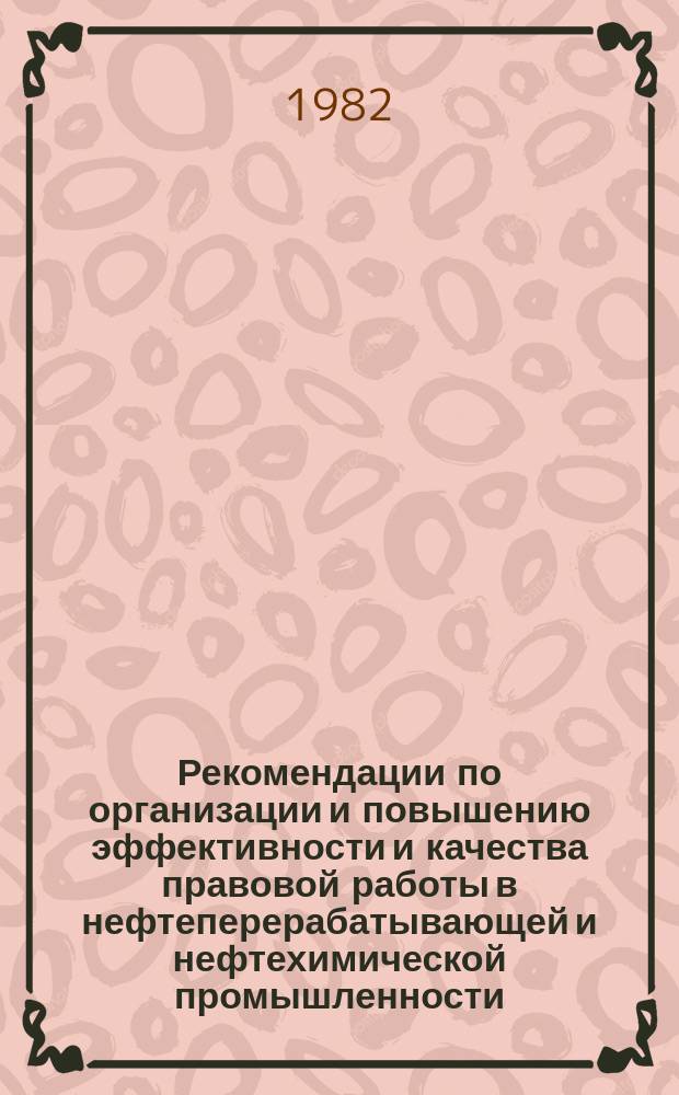 Рекомендации по организации и повышению эффективности и качества правовой работы в нефтеперерабатывающей и нефтехимической промышленности. 5 : Правовое обеспечение качества продукции в производственных объединениях и на предприятиях