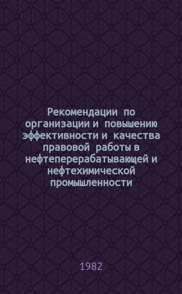 Рекомендации по организации и повышению эффективности и качества правовой работы в нефтеперерабатывающей и нефтехимической промышленности. 7 : Организация социалистического соревнования юридических служб производственных объединений и предприятий