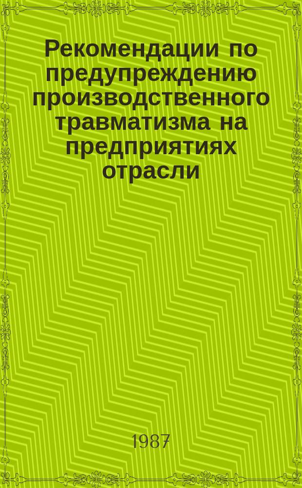 Рекомендации по предупреждению производственного травматизма на предприятиях отрасли : По итогам анализа данных