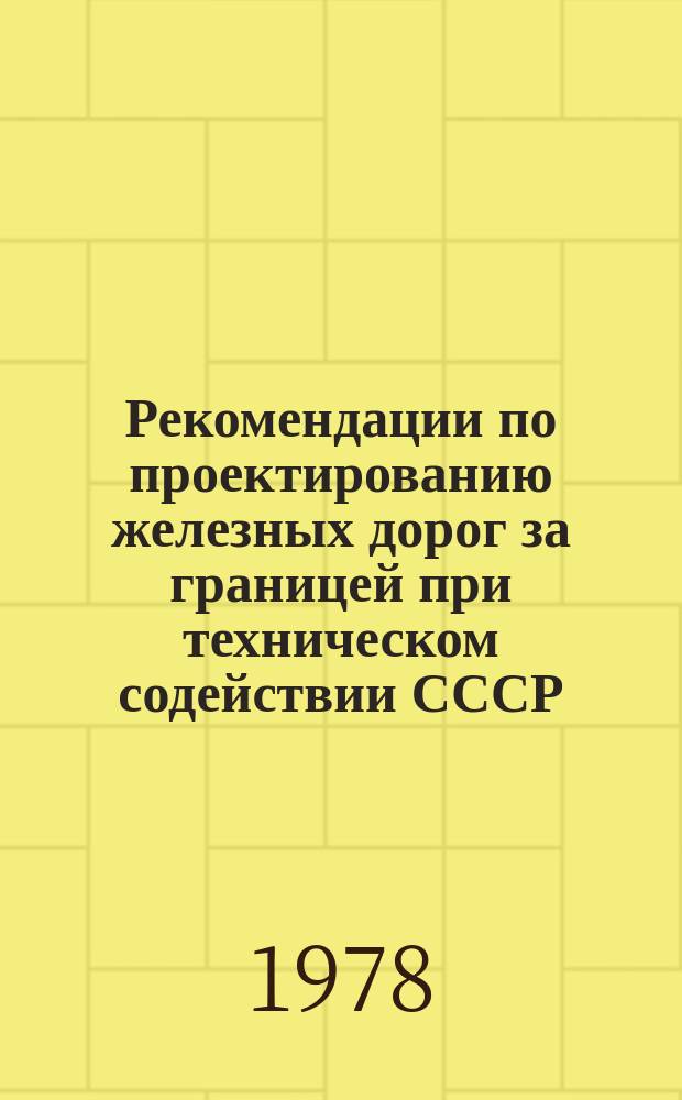 Рекомендации по проектированию железных дорог за границей при техническом содействии СССР. Вып.4 : (Нормативные документы, необходимые при проектировании зарубежных объектов)