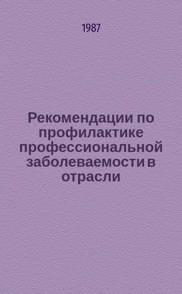 Рекомендации по профилактике профессиональной заболеваемости в отрасли : Анализ профзаболеваемости на предприятиях отрасли