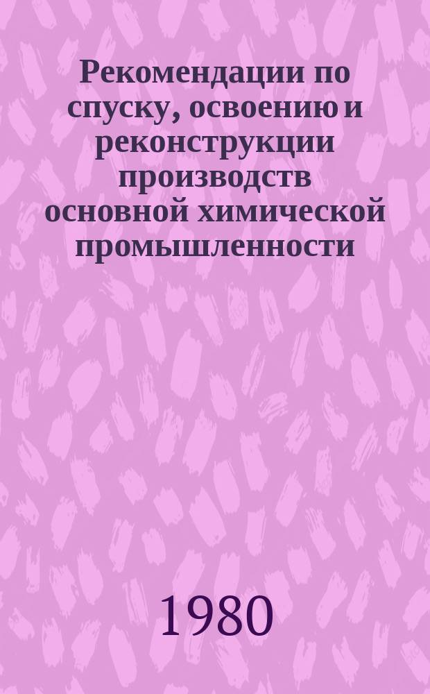 Рекомендации по спуску, освоению и реконструкции производств основной химической промышленности. Вып.3 : Опыт освоения проектной мощности цехов экстракционной фосфорной кислоты IIIочереди Алмалыкского и II очереди Самаркандского химического заводов
