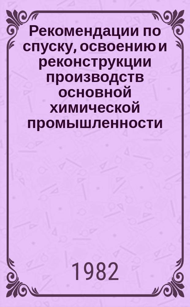 Рекомендации по спуску, освоению и реконструкции производств основной химической промышленности. 1982, Вып.3 : Опыт работы Кедайнского, Гомельского, Винницкого химических заводов и Сумского ПО "Химпром" в области охраны окружающей среды