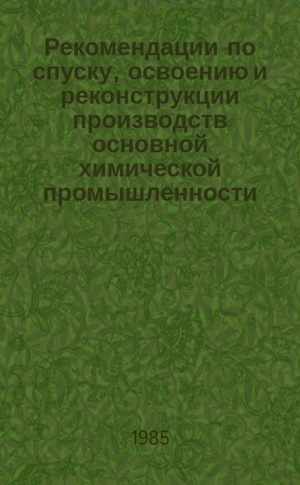 Рекомендации по спуску, освоению и реконструкции производств основной химической промышленности. 1985, Вып.2 : Опыт пуска, эксплуатации, совершенствование и интенсификация сернокислых систем поставки ПНР, работающих на сере