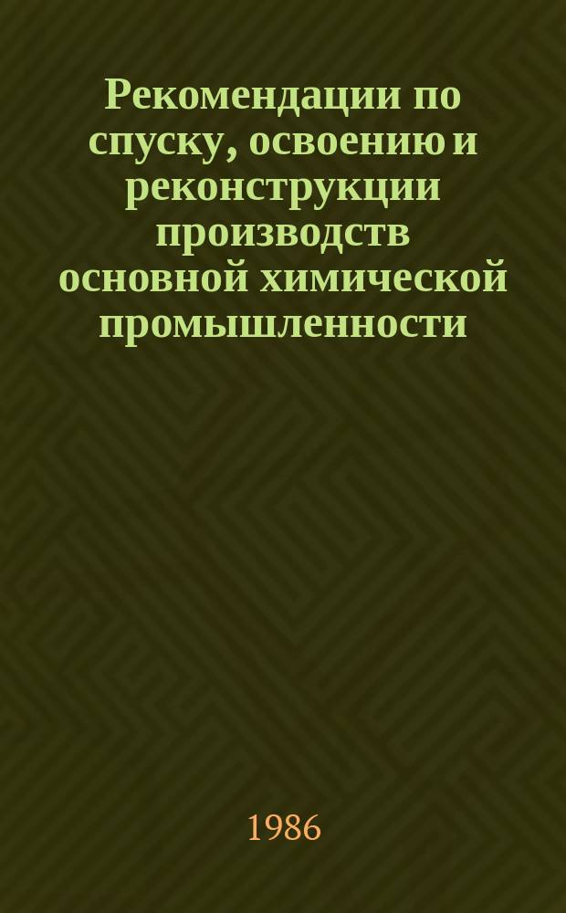 Рекомендации по спуску, освоению и реконструкции производств основной химической промышленности. 1986, Вып.1 : Опыт переработки нового вида фосфатного сырья на Алмалыкском химическом заводе и основные направления повышения качествва фосфатного сырья Каратау