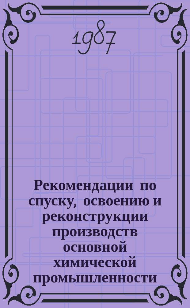 Рекомендации по спуску, освоению и реконструкции производств основной химической промышленности. 1987, Вып.1 : Реконструкция технологической схемы производства аммофоса Джамбулского суперфосфатного завода для перевода его на выпуск аммофосфата с использованием аппарата РКСГ