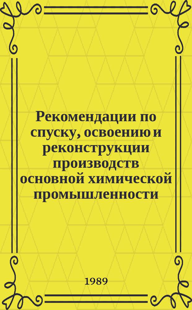 Рекомендации по спуску, освоению и реконструкции производств основной химической промышленности. 1989, Вып.4 : Опыт пуска и освоения отечественных сернокислотных систем ДКДА мощностью 450-500 тыс. т мнг/год