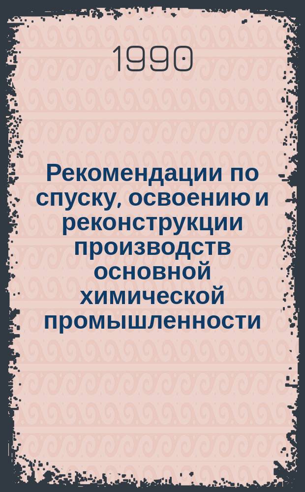 Рекомендации по спуску, освоению и реконструкции производств основной химической промышленности. 1990, Вып.1 : Эффективность работы ситовых минеральных удобрений