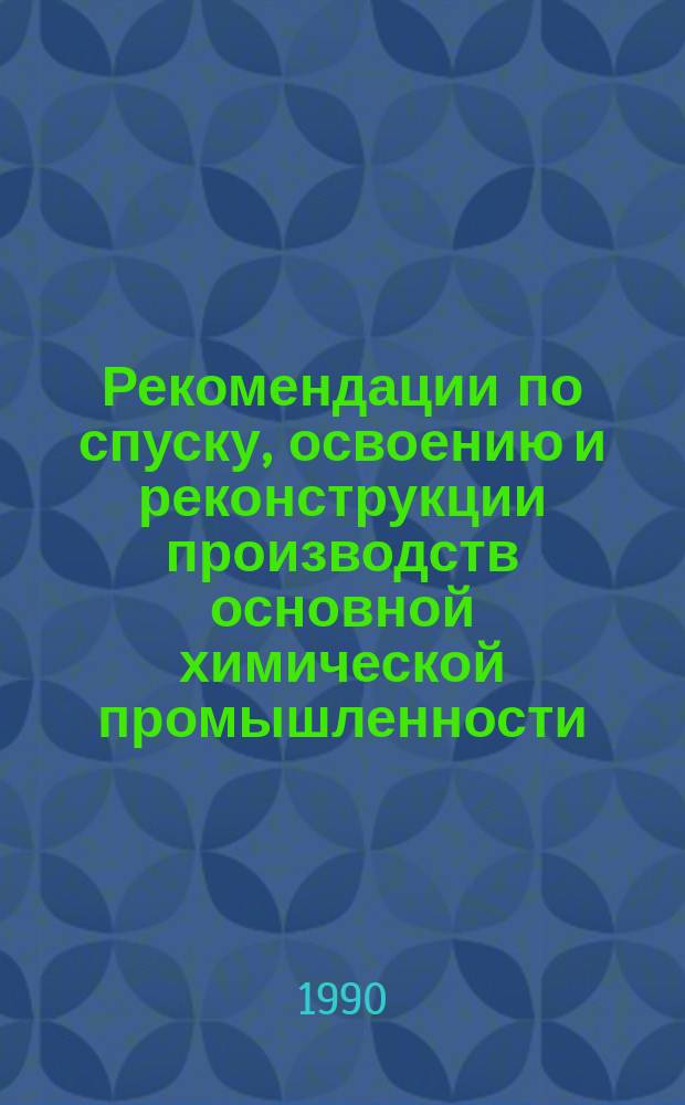 Рекомендации по спуску, освоению и реконструкции производств основной химической промышленности. 1990, Вып.4 : Интенсификация технологии аммофосфата и технико-экономический анализ производства