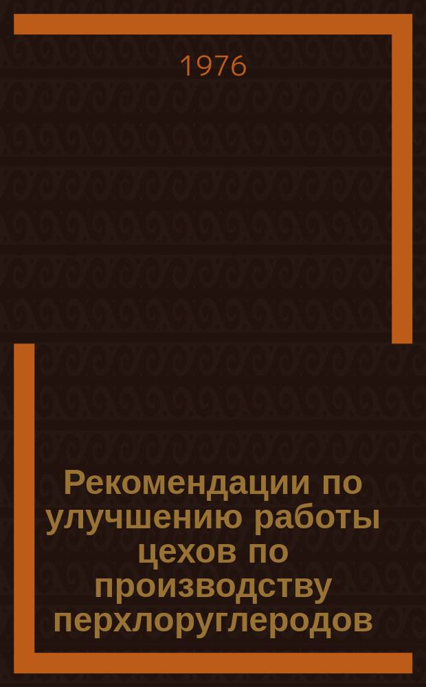 Рекомендации по улучшению работы цехов по производству перхлоруглеродов