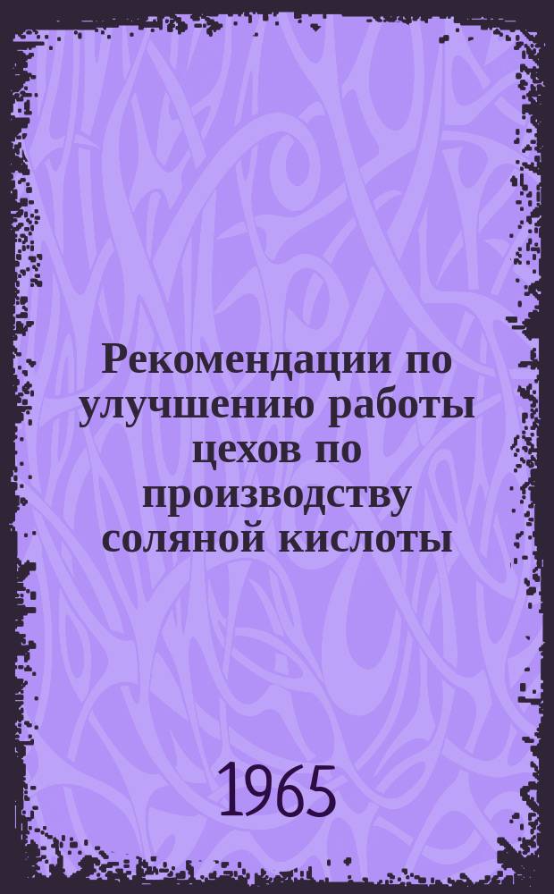 Рекомендации по улучшению работы цехов по производству соляной кислоты