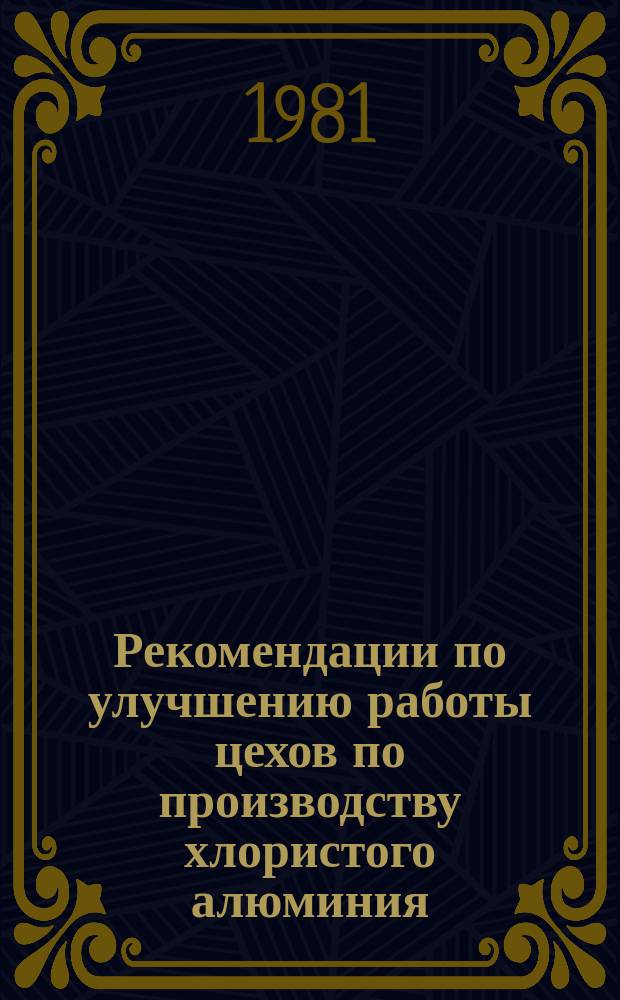 Рекомендации по улучшению работы цехов по производству хлористого алюминия : Полугодие 1