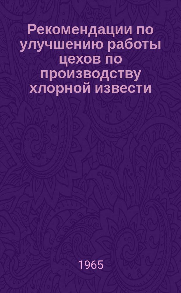 Рекомендации по улучшению работы цехов по производству хлорной извести
