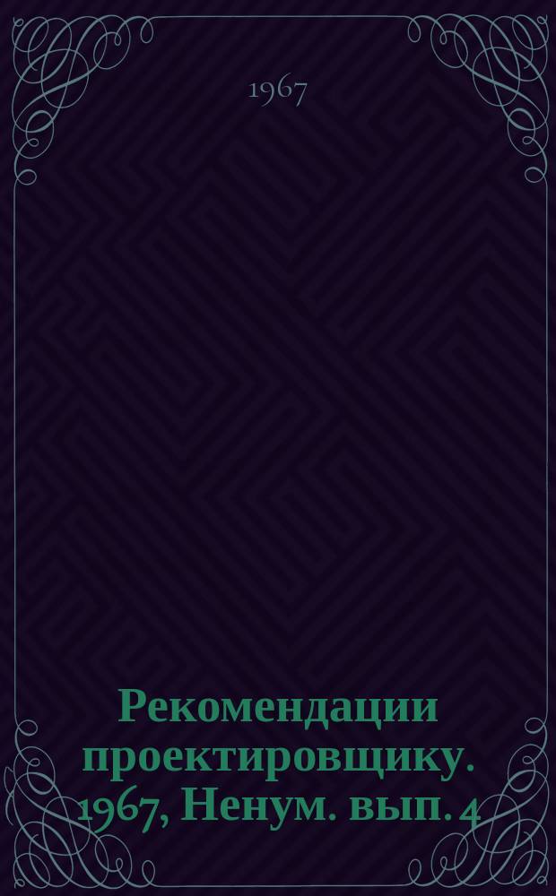 Рекомендации проектировщику. 1967, Ненум. вып. 4 : Теплоснабжение