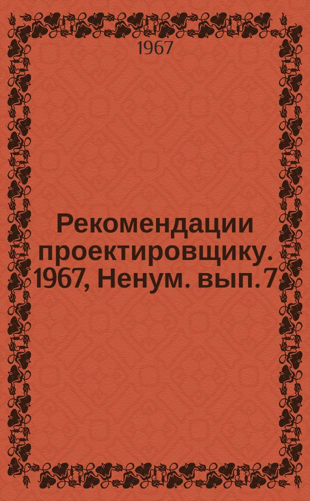 Рекомендации проектировщику. 1967, Ненум. вып. 7 : Водоснабжение и канализация