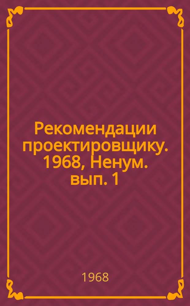 Рекомендации проектировщику. 1968, Ненум. вып. 1 : Водоснабжение и канализация