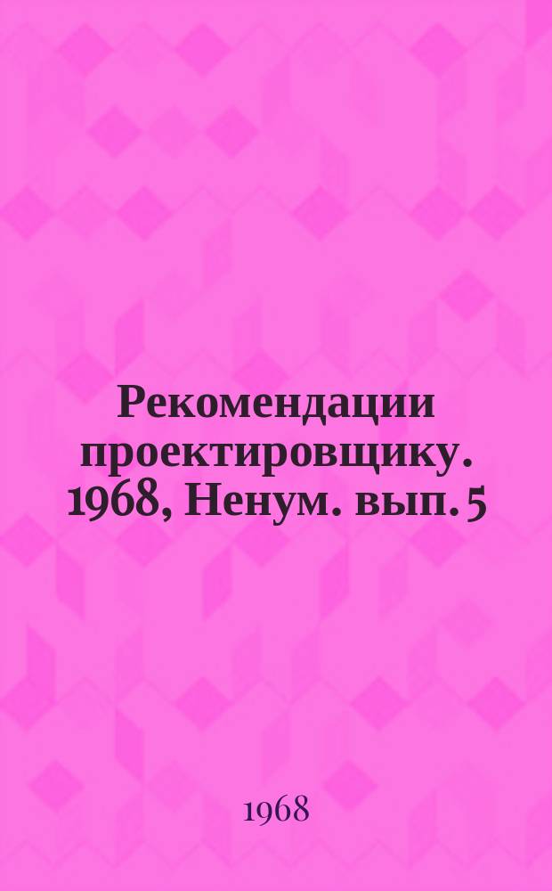 Рекомендации проектировщику. 1968, Ненум. вып. 5 : Газоснабжение