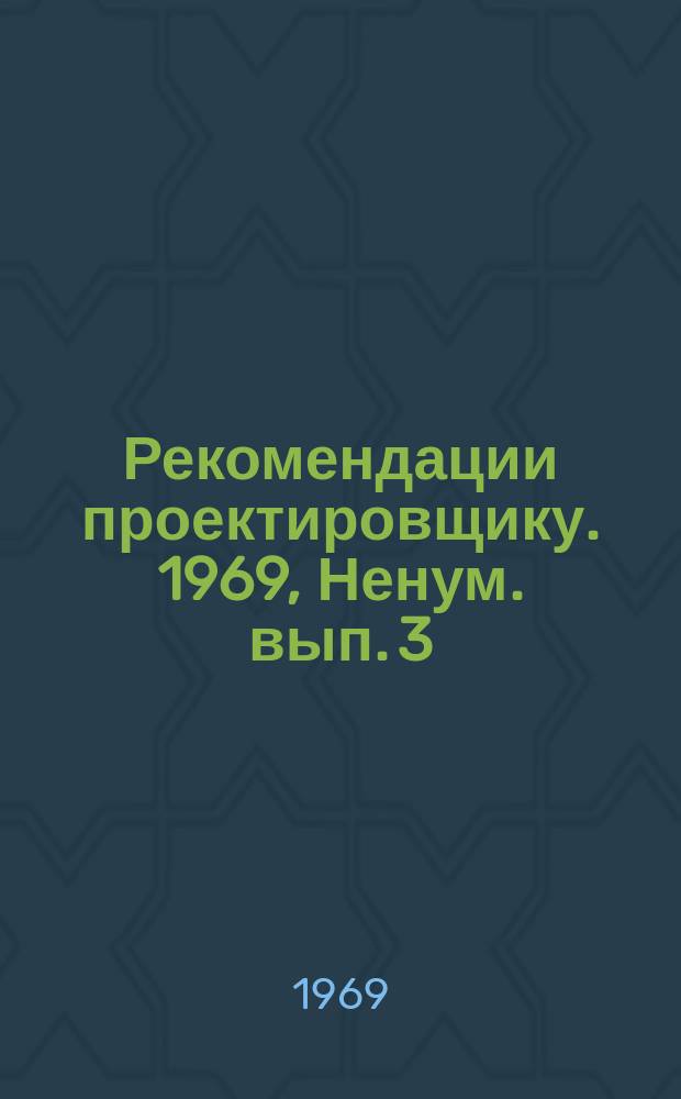 Рекомендации проектировщику. 1969, Ненум. вып. 3 : Электроснабжение и слабые токи