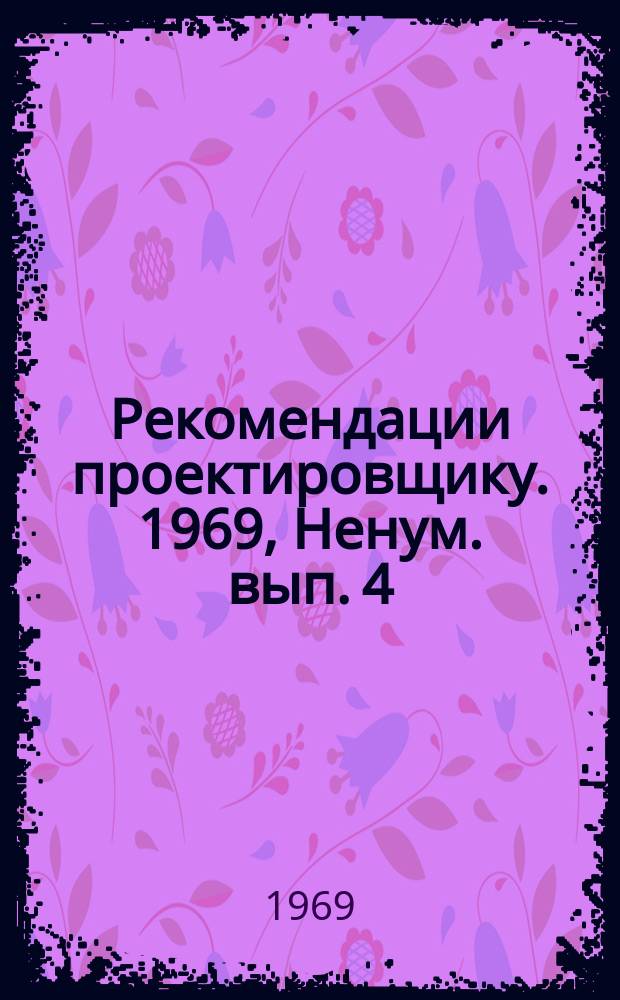 Рекомендации проектировщику. 1969, Ненум. вып. 4 : Электроснабжение и слабые токи