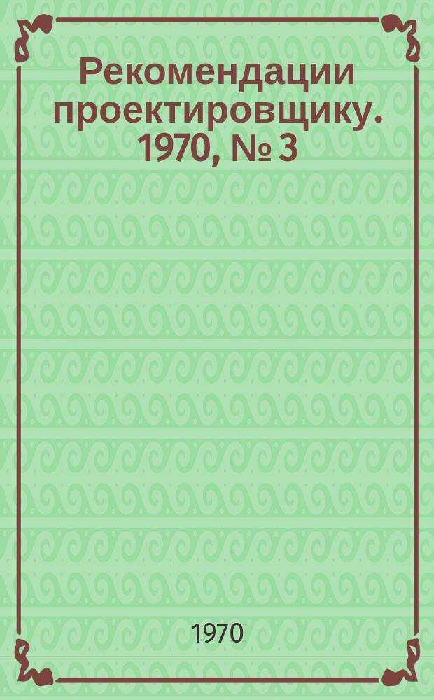 Рекомендации проектировщику. 1970, №[3] : Теплоснабжение