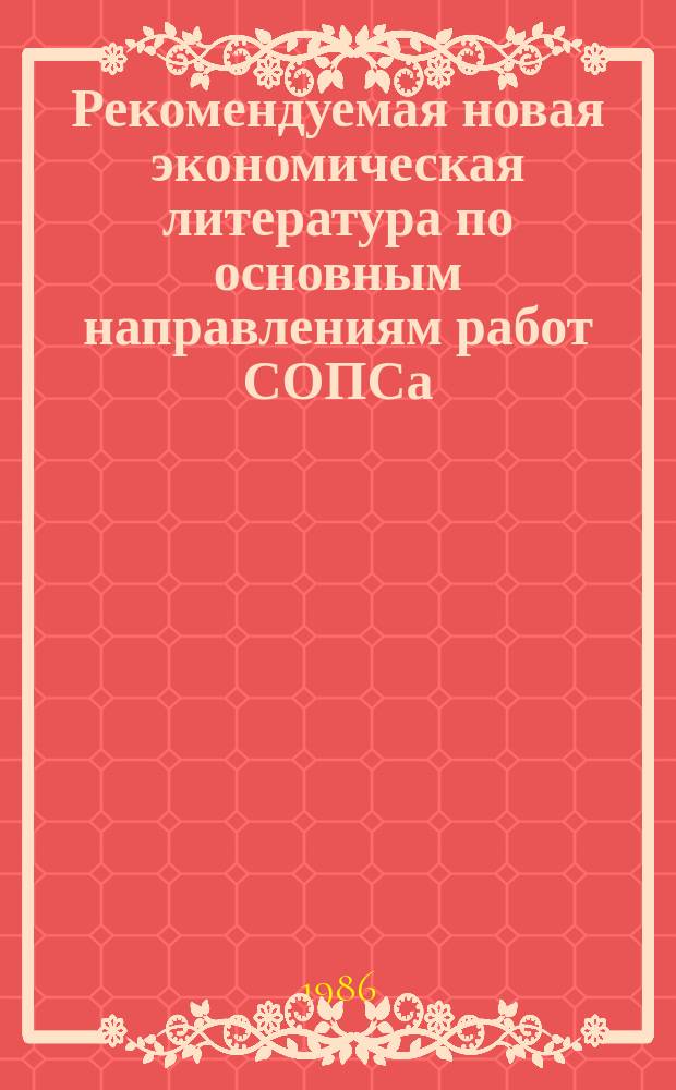 Рекомендуемая новая экономическая литература по основным направлениям работ СОПСа : Информ. сообщ
