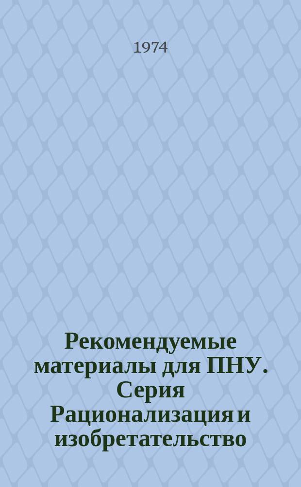 Рекомендуемые материалы для ПНУ. Серия Рационализация и изобретательство