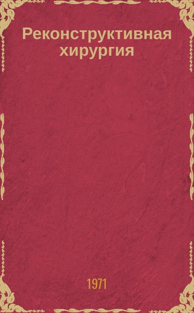 Реконструктивная хирургия : Клинич. аспекты. Труды Института. Вып.2 : 1968-1970 г.г.