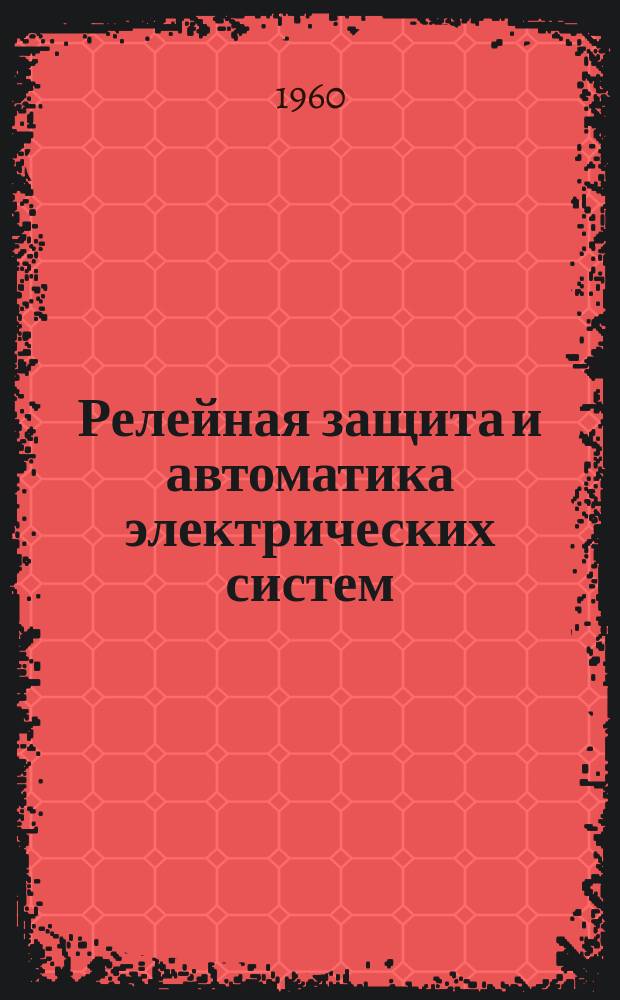 Релейная защита и автоматика электрических систем : Сб. науч. тр. Вып.1
