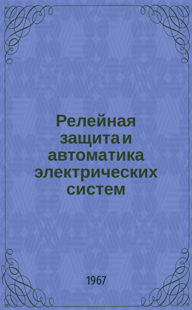 Релейная защита и автоматика электрических систем : Сб. науч. тр. Вып.6 : Электромеханика