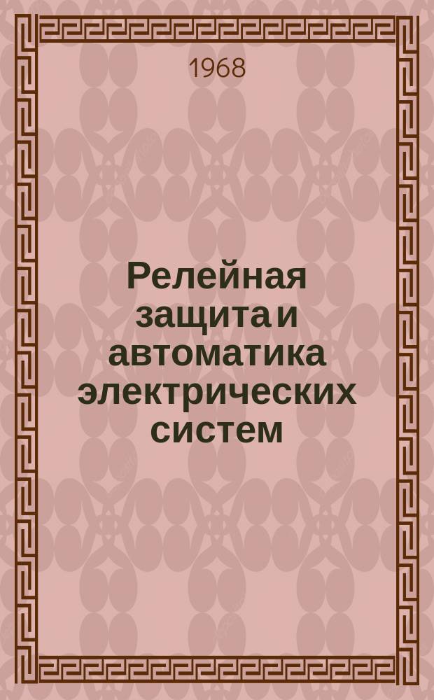 Релейная защита и автоматика электрических систем : Сб. науч. тр. Вып.7